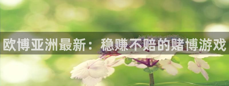 星耀国际在线预测：欧博亚洲最新：稳赚不赔的赌博游戏