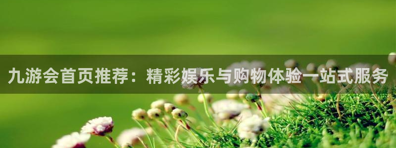 星耀国际4官网：九游会首页推荐：精彩娱乐与购物体验一站式服务