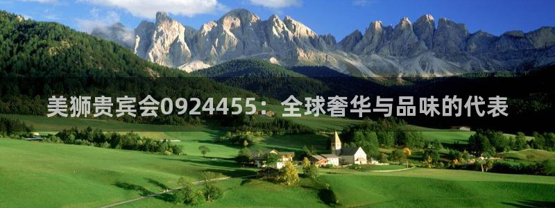 星耀国际平台主管：美狮贵宾会0924455：全球奢华与品味的代表
