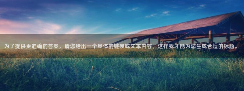 星耀国际app最新版：为了提供更准确的答案，请您给出一个具体的链接或文本内容。这