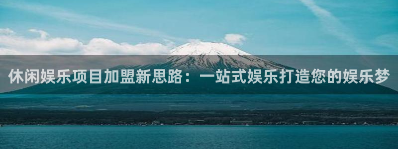 星耀国际.ccm苹果版：休闲娱乐项目加盟新思路：一站式娱乐打造您的娱乐梦