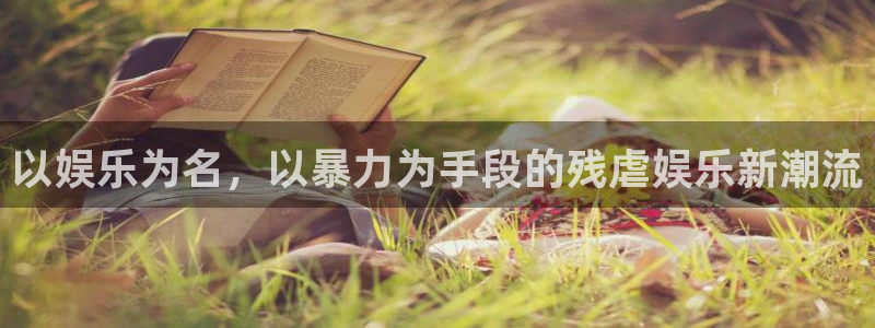 星耀国际集团官网：以娱乐为名，以暴力为手段的残虐娱乐新潮流