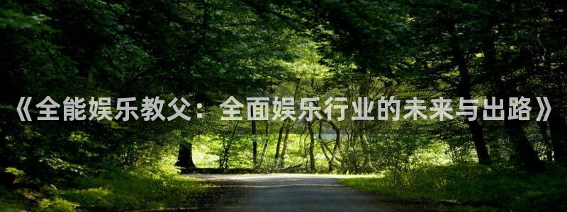 星耀国际体育网页版入口：《全能娱乐教父：全面娱乐行业的未来与出路》