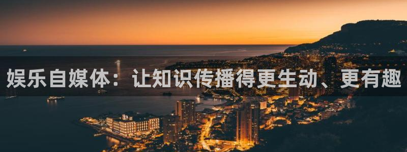 星耀国际链接：娱乐自媒体：让知识传播得更生动、更有趣