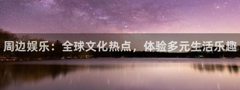 星耀国际预测在线预测：周边娱乐：全球文化热点，体验多元生活乐趣
